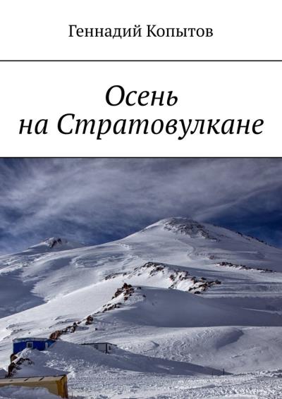 Книга Осень на Стратовулкане (Геннадий Копытов)